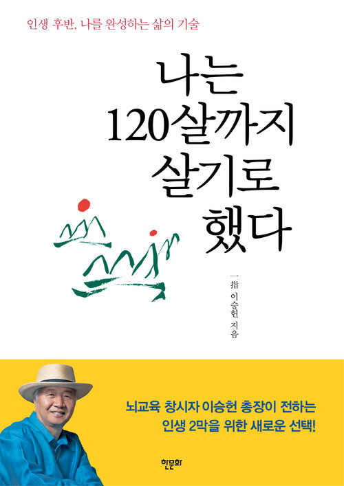 나는 120살까지 살기로 했다