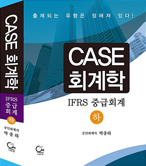 Case 회계학 - 하