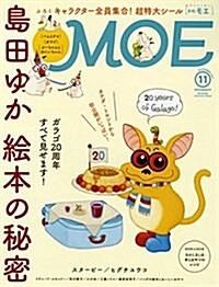 [중고] MOE (モエ) 2017年11月號[島田ゆか特集 とじこみふろく:「バムとケロ」「ガラゴ」「ぶ-ちゃんとおにいちゃん」特大A3シ-ル] (雜誌)