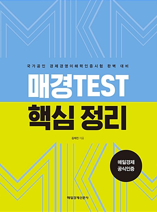 매경TEST 핵심 정리