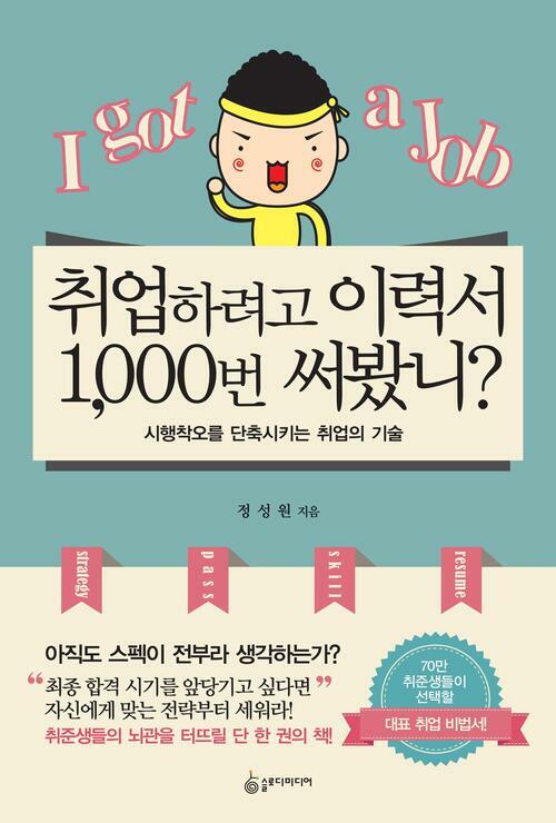 취업하려고 이력서 1,000번 써봤니?