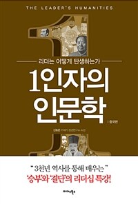 1인자의 인문학 =리더는 어떻게 탄생하는가.The leader's humanities 