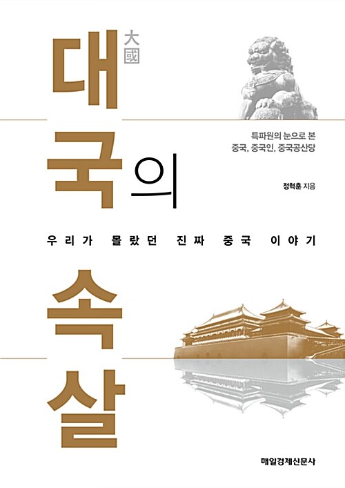 [중고] 대국의 속살