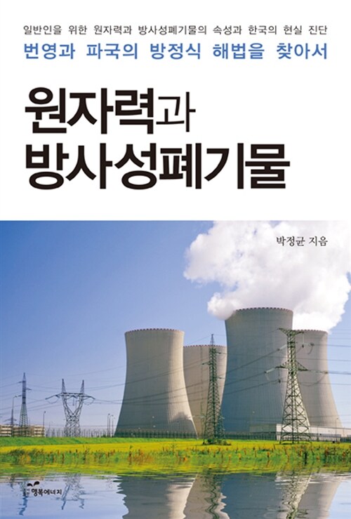 [중고] 원자력과 방사성폐기물