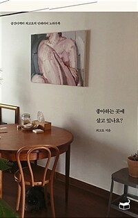 좋아하는 곳에 살고 있나요? :공간디렉터 최고요의 인테리어 노하우북 