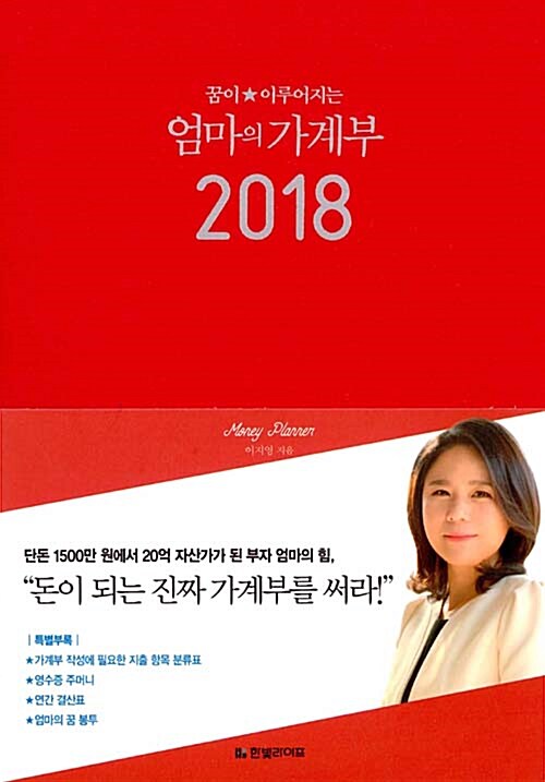 2018 엄마의 가계부