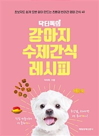 (닥터독의) 강아지 수제간식 레시피 :초보자도 쉽게 오븐 없이 만드는 친환경 반려견 영양 간식 40 
