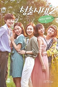 청춘시대 : 시즌 2 : 박연선 대본집. 上
