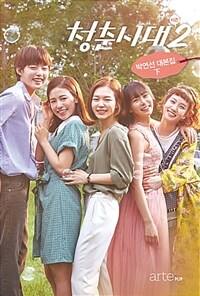 청춘시대 : 시즌 2 : 박연선 대본집. 下