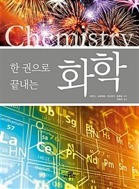 (한 권으로 끝내는) 화학 =Chemistry 