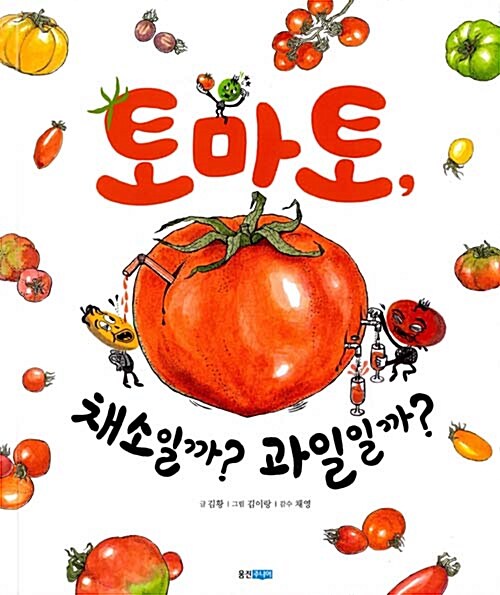 [중고] 토마토, 채소일까? 과일일까?