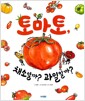 [중고] 토마토, 채소일까? 과일일까?