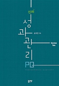 (진짜) 성과관리 PQ :version two 