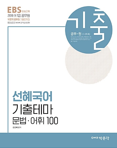 2018 EBS 선혜국어 기출테마 문법 어휘 100