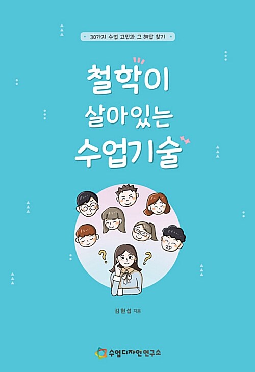 [중고] 철학이 살아있는 수업기술