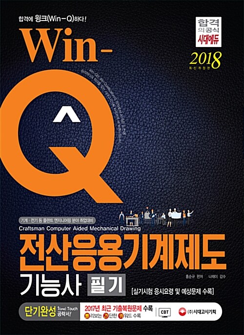 [중고] 2018 Win-Q(윙크) 전산응용기계제도기능사 필기 단기완성