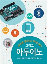 (스마트폰, 블루투스, 이더넷, WiFi 그리고) 아두이노