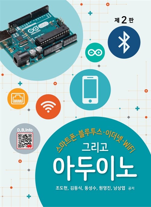 스마트폰, 블루투스, 이더넷, WIFI 그리고 아두이노