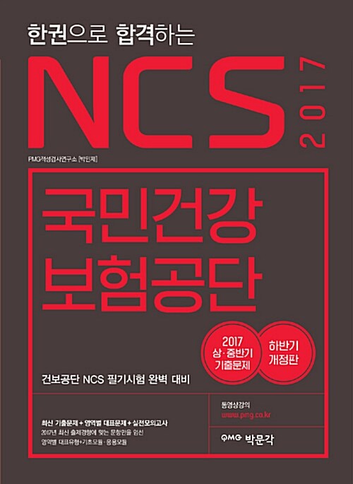 2017 한권으로 합격하는 NCS 국민건강보험공단