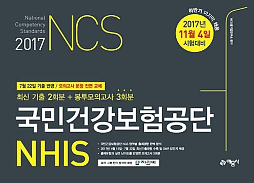 2017 NCS 국민건강보험공단 NHIS 최신기출 2회분 + 봉투모의고사 3회분