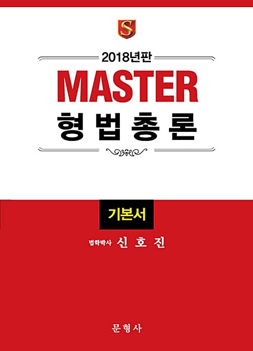 2018 Master 형법총론 기본서