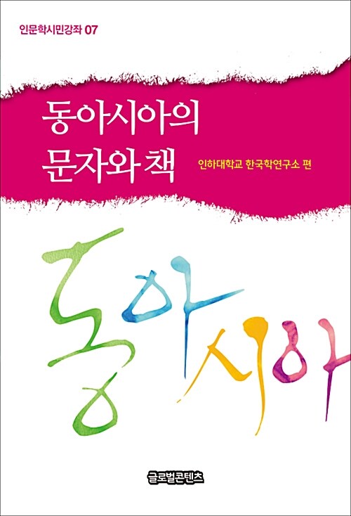 동아시아의 문자와 책