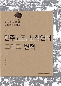 민주노조, 노학연대 그리고 변혁 : 1980년대 노동운동의 역사