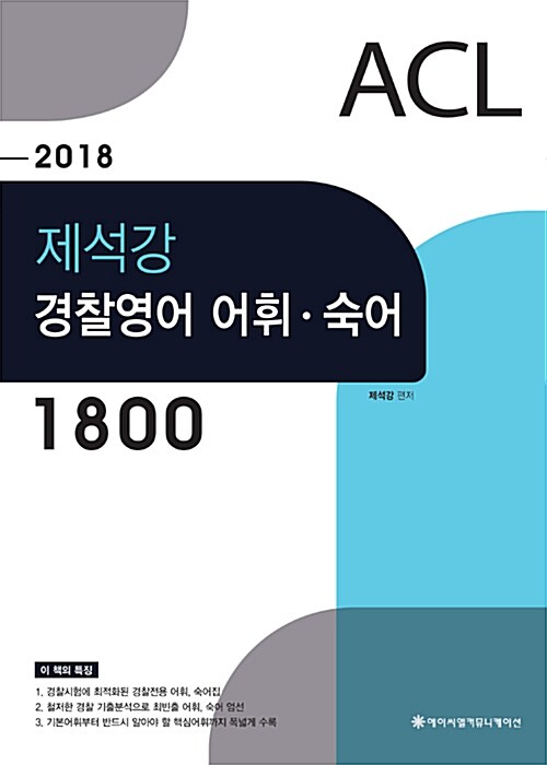 2018 ACL 제석강 경찰영어 어휘 숙어 1800