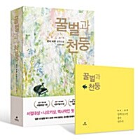 [이벤트 굿즈] 꿀벌과 천둥 - 음반 CD