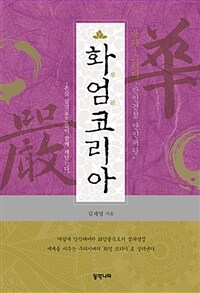 화엄코리아  : 붓다-스터디 「만인견성 만인해탈」  : 온갖 잡것들이 함께 깨닫는다