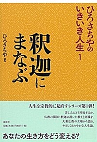 釋迦にまなぶ (ひろさちやのいきいき人生 1) (單行本)