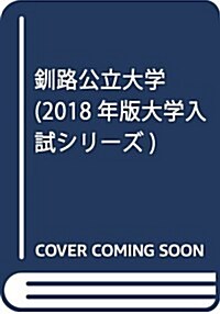 釧路公立大學 (2018年版大學入試シリ-ズ) (單行本)