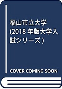 福山市立大學 (2018年版大學入試シリ-ズ) (單行本)
