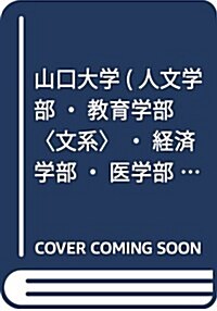 山口大學(人文學部·敎育學部〈文系〉·經濟學部·醫學部〈保健學科看護學專攻〉·國際總合科學部) (2018年版大學入試シリ-ズ) (單行本)