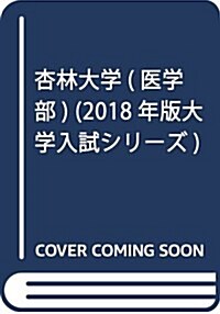 杏林大學(醫學部) (2018年版大學入試シリ-ズ) (單行本)