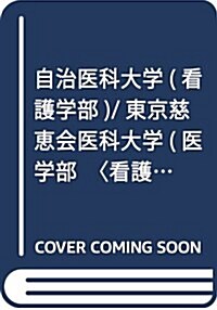 自治醫科大學(看護學部)/東京慈惠會醫科大學(醫學部〈看護學科〉) (2018年版大學入試シリ-ズ) (單行本)