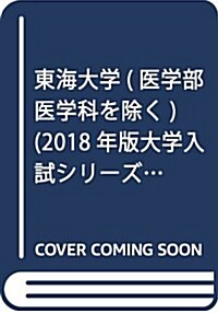 東海大學(醫學部醫學科を除く) (2018年版大學入試シリ-ズ) (單行本)