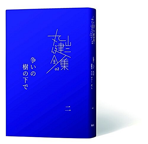 爭いの樹の下で〈二〉 (完本 丸山健二全集) (單行本)