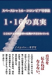 スペ-スシャトル·コロンビア號事故 1.16の眞實―ここにアメリカ分裂の危機が予言されている (單行本(ソフトカバ-))