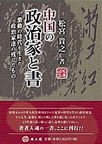 中國の政治家と書―激動の時代を生きた政治家達の殘したもの― (單行本(ソフトカバ-))