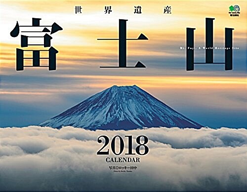 カレンダ-2018 世界遺産 富士山 (エイ スタイル·カレンダ-) (カレンダ-)