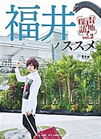 福井ノススメ-聲地探訪vol.2 蒼井翔太編- (シリ-ズ 聲地探訪) (單行本(ソフトカバ-))