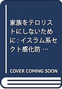 家族をテロリストにしないために:イスラム系セクト感化防止センタ-の證言 (單行本(ソフトカバ-))