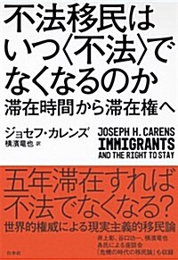 不法移民はいつ〈不法〉でなくなるのか:滯在時間から滯在權へ (單行本)