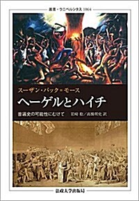 ヘ-ゲルとハイチ: 普遍史の可能性にむけて (叢書·ウニベルシタス) (單行本)