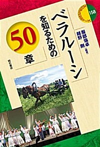 ベラル-シを知るための50章 (エリア·スタディ-ズ158) (單行本(ソフトカバ-))