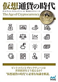 假想通貨の時代 (單行本(ソフトカバ-))