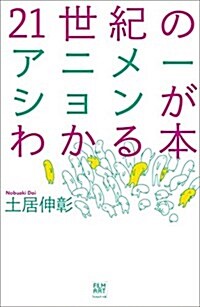 21世紀のアニメ-ションがわかる本 (單行本)