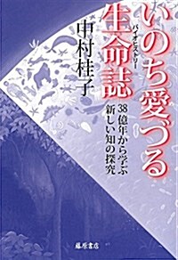 いのち愛づる生命誌(バイオヒストリ-) 〔38億年から學ぶ新しい知の探求〕 (單行本)