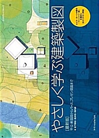 やさしく學ぶ建築製圖[最新版] (單行本(ソフトカバ-))